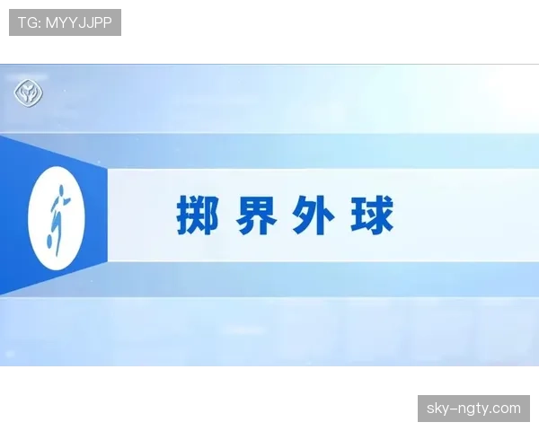 掷界外球规则判罚要点：双脚位置与抛掷动作