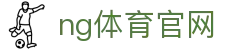 NG体育电竞平台 - 热门电竞赛事直播与数据分析